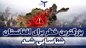 بزرگترین خطر برای افغانستان شناسایی شد