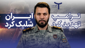 ترامپ تهدید کرد، ایران شلیک کرد!