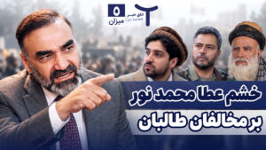 اخبار افغانستان و جهان ۵ میزان ۱۴۰۵