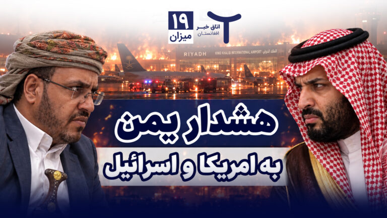 اخبار افغانستان و جهان ۱۹ میزان ۱۴۰۵