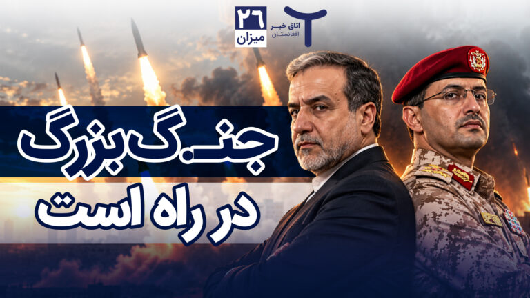 اخبار افغانستان و جهان ۲۶ میزان ۱۴۰۵