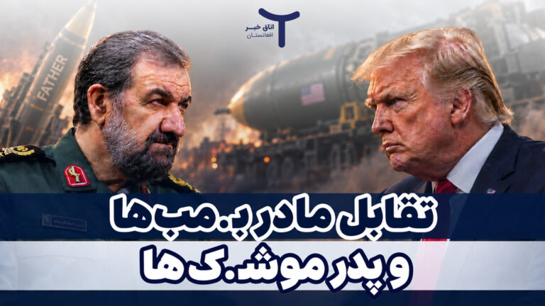 تقابل مادر بمب ها و پدر موشک ها!