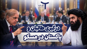 درگیری طالبان و پاکستان در مسکو